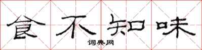 范連陞食不知味隸書怎么寫