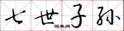 七世子孫怎么寫好看