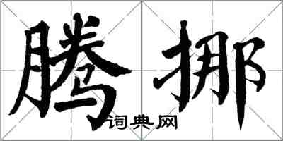 翁闓運騰挪楷書怎么寫