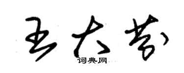 朱錫榮王大芬草書個性簽名怎么寫