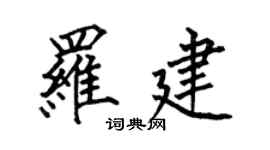 何伯昌羅建楷書個性簽名怎么寫