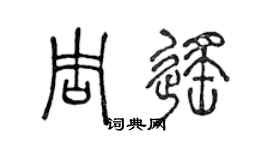 陳聲遠周遙篆書個性簽名怎么寫