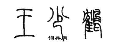 陳墨王少鶴篆書個性簽名怎么寫