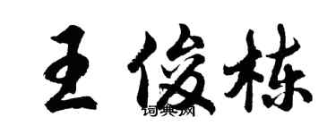 胡問遂王俊棟行書個性簽名怎么寫