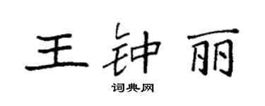 袁強王鍾麗楷書個性簽名怎么寫