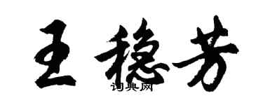 胡問遂王穩芳行書個性簽名怎么寫