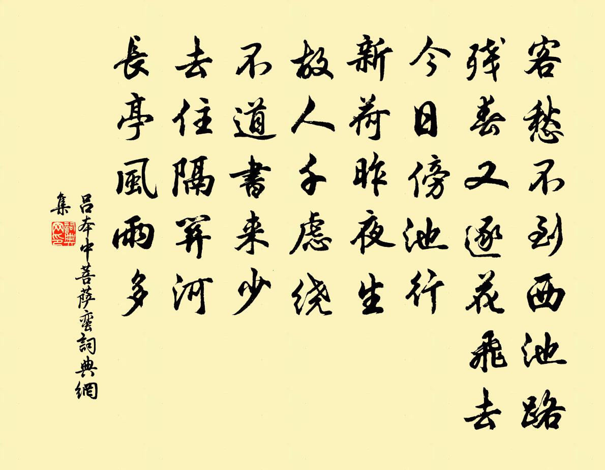 呂本中菩薩蠻書法作品欣賞