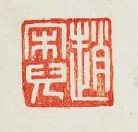 “趙宋兒”篆刻印章