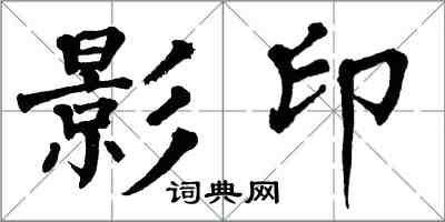 翁闓運影印楷書怎么寫