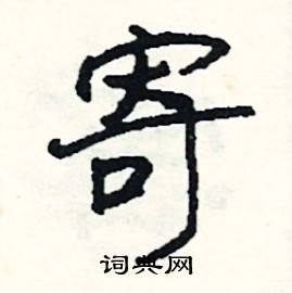 浸的成語_帶浸字的成語_浸的成語有哪些
