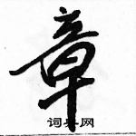 駱恆光寫的硬筆行書章