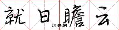 段相林就日瞻雲行書怎么寫