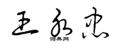 曾慶福王水忠草書個性簽名怎么寫