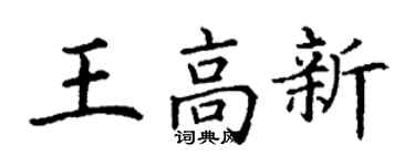 丁謙王高新楷書個性簽名怎么寫