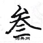 駱恆光寫的硬筆楷書叄