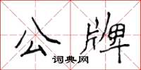 侯登峰公牌楷書怎么寫