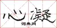 駱恆光心凝隸書怎么寫