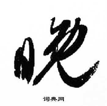 千字文中來楚生的寫法