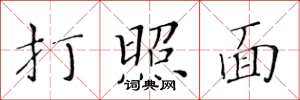 黃華生打照面楷書怎么寫