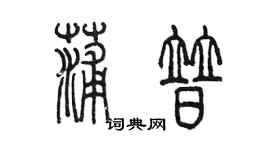 陳墨蒲普篆書個性簽名怎么寫