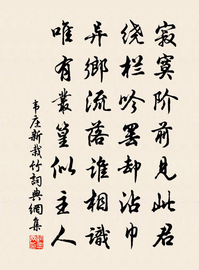 韋莊新栽竹書法作品欣賞