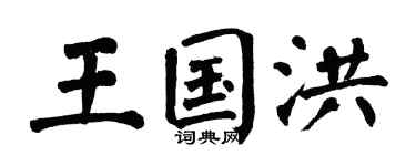 翁闓運王國洪楷書個性簽名怎么寫