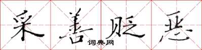 黃華生采善貶惡楷書怎么寫