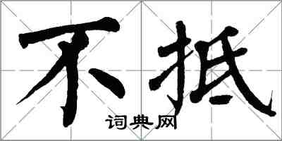 翁闓運不抵楷書怎么寫