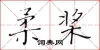 黃華生柔槳楷書怎么寫