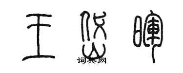 陳墨王岱暉篆書個性簽名怎么寫