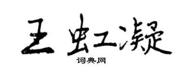 曾慶福王虹凝行書個性簽名怎么寫