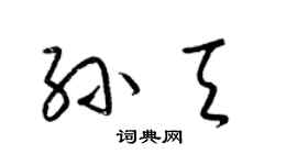 梁錦英孫天草書個性簽名怎么寫