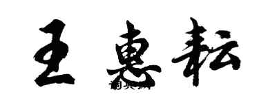 胡問遂王惠耘行書個性簽名怎么寫