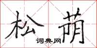 侯登峰松蔭楷書怎么寫