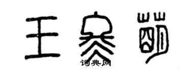 曾慶福王冬萌篆書個性簽名怎么寫