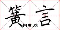 荊霄鵬簧言楷書怎么寫