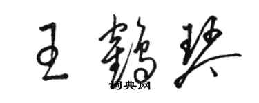 駱恆光王鶴琴草書個性簽名怎么寫
