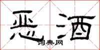曾慶福惡酒隸書怎么寫