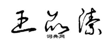 曾慶福王品潔草書個性簽名怎么寫