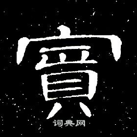 席夔千字文中賓的寫法