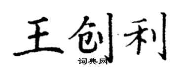 丁謙王創利楷書個性簽名怎么寫