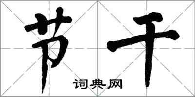 翁闓運節乾楷書怎么寫