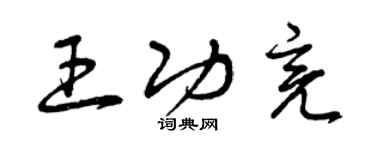 曾慶福王功亮草書個性簽名怎么寫