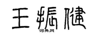 曾慶福王振健篆書個性簽名怎么寫