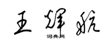 梁錦英王輝航草書個性簽名怎么寫