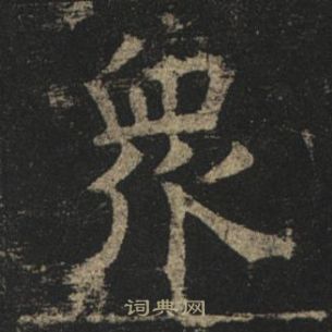 褚遂良孟法師碑中衆的寫法