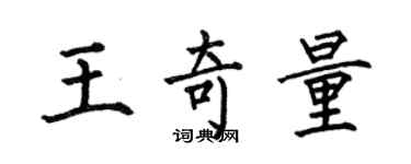 何伯昌王奇量楷書個性簽名怎么寫