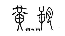 陳墨黃朔篆書個性簽名怎么寫