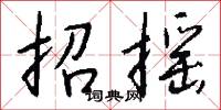 招搖怎么寫好看