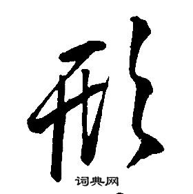 千字文中康熙的寫法